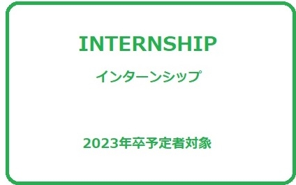 インターンシップについて
