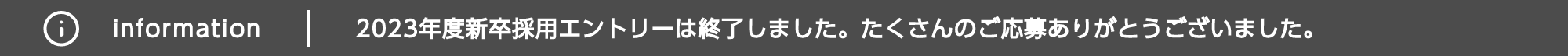 2023年度新卒採用エントリーは終了しました。たくさんのご応募ありがとうございました。
